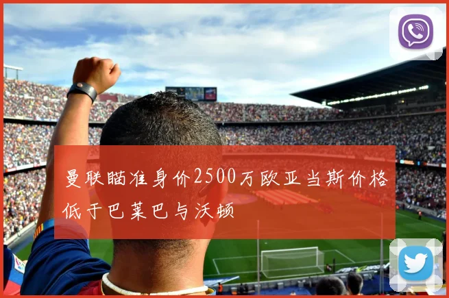 曼联瞄准身价2500万欧亚当斯价格低于巴莱巴与沃顿