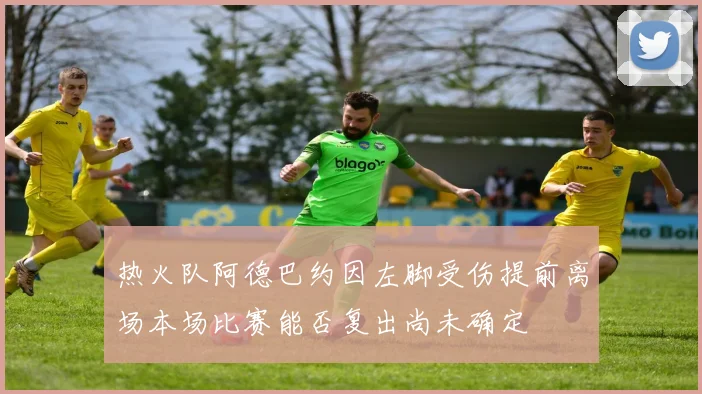 热火队阿德巴约因左脚受伤提前离场本场比赛能否复出尚未确定