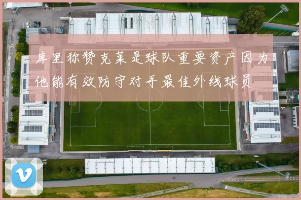 库里称赞克莱是球队重要资产因为他能有效防守对手最佳外线球员