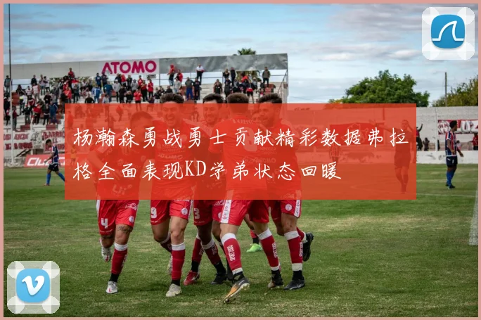 杨瀚森勇战勇士贡献精彩数据弗拉格全面表现KD学弟状态回暖