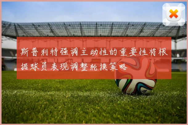 斯普利特强调主动性的重要性将根据球员表现调整轮换策略